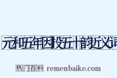 元和五年因投五十韵近义词是什么意思的图片